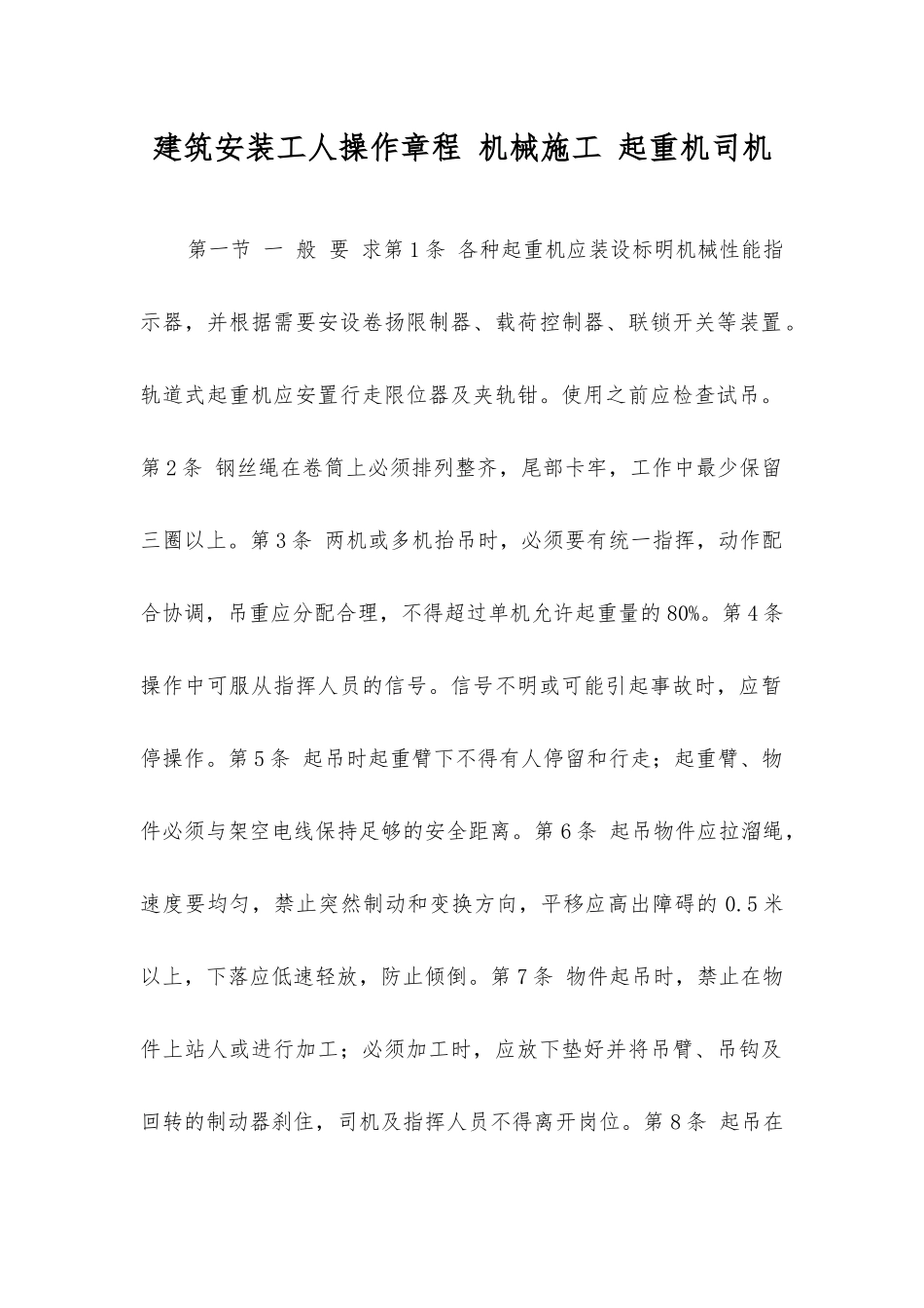建筑安装工人操作规程机械施工起重机司机_第1页