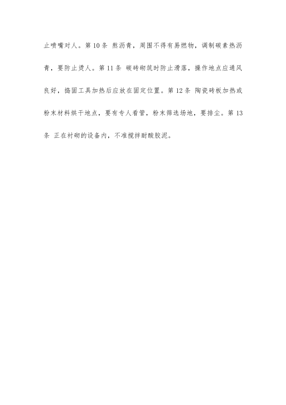 建筑安装工人操作规程设备安装筑炉工_第2页