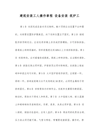 建筑安装工人操作规程设备安装筑炉工