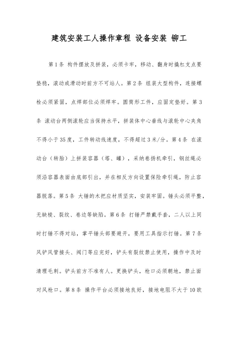 建筑安装工人操作规程设备安装铆工_第1页