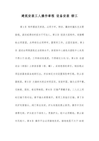 建筑安装工人操作规程设备安装铆工