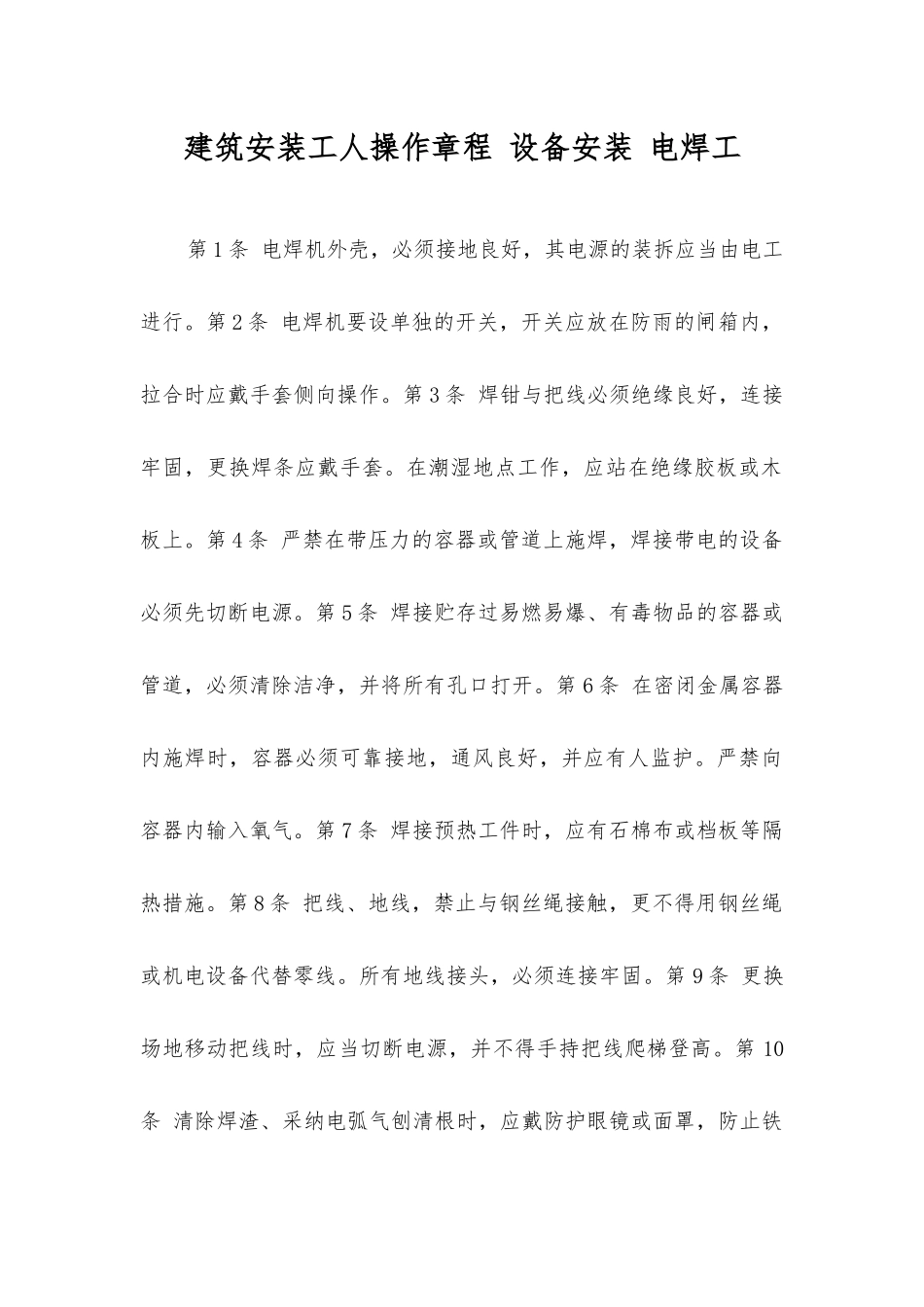 建筑安装工人操作规程设备安装电焊工_第1页
