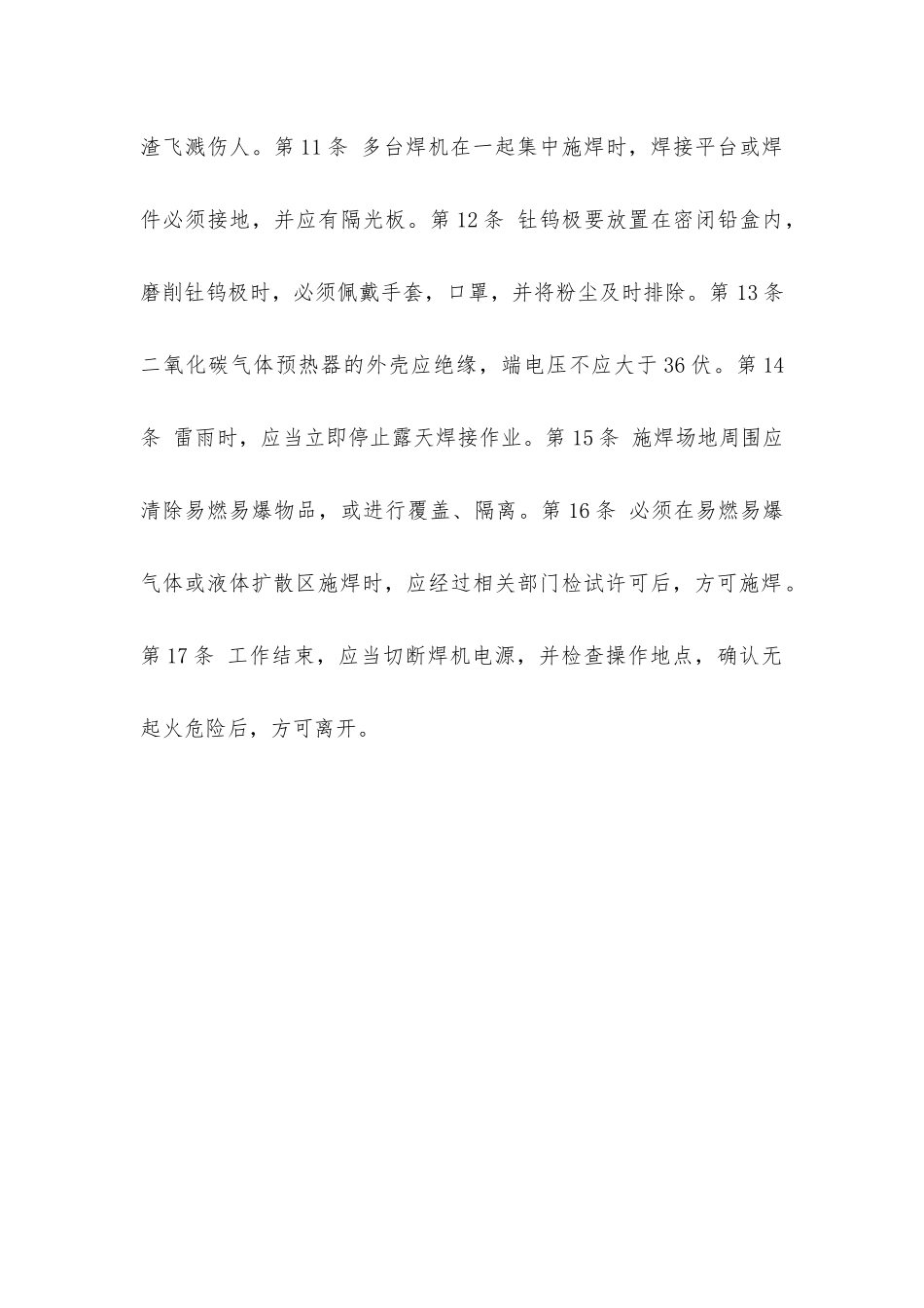 建筑安装工人操作规程设备安装电焊工_第2页