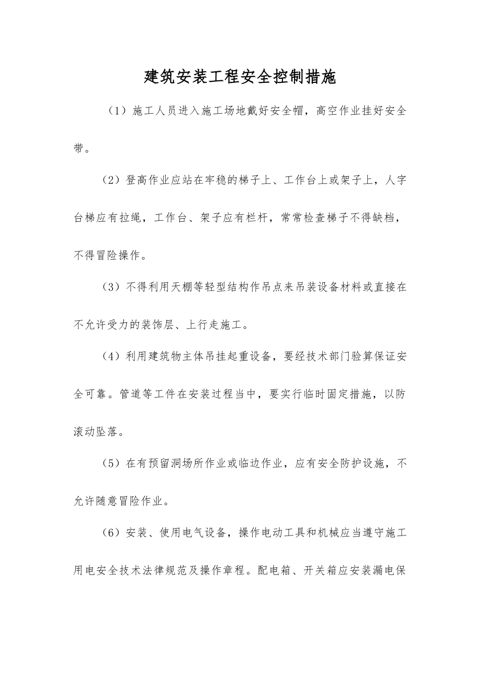 建筑安装工程安全控制措施_第1页