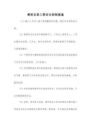 建筑安装工程安全控制措施