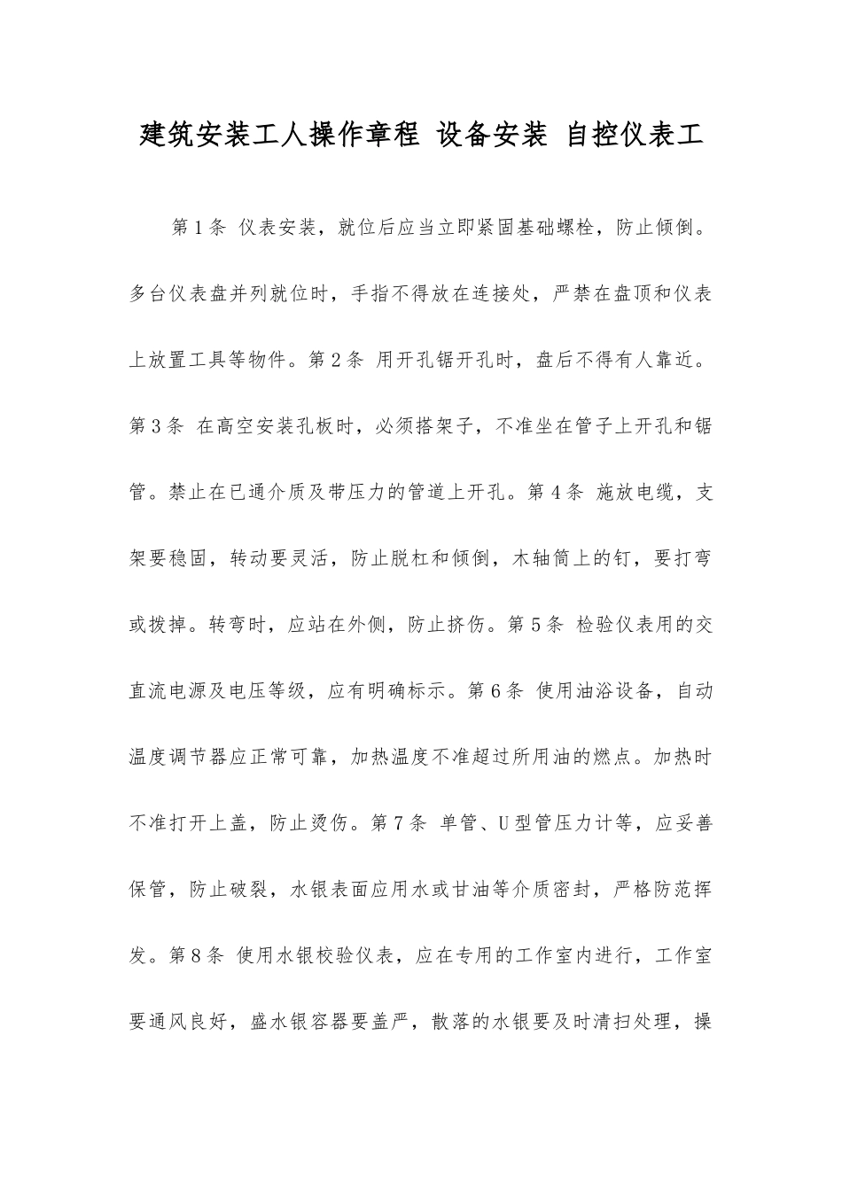 建筑安装工人操作规程设备安装自控仪表工_第1页