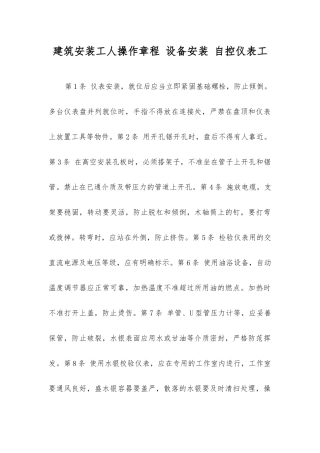 建筑安装工人操作规程设备安装自控仪表工