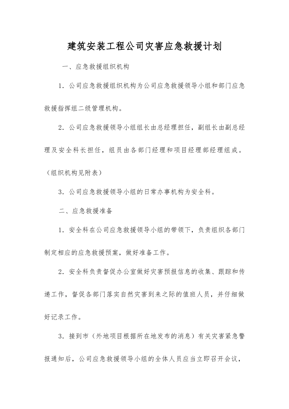 建筑安装工程公司灾害应急救援计划_第1页