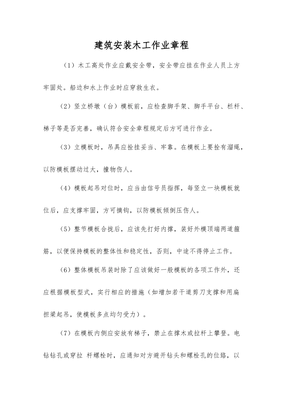 建筑安装木工作业规程_第1页