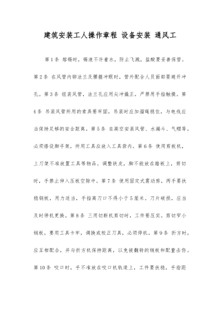 建筑安装工人操作规程设备安装通风工