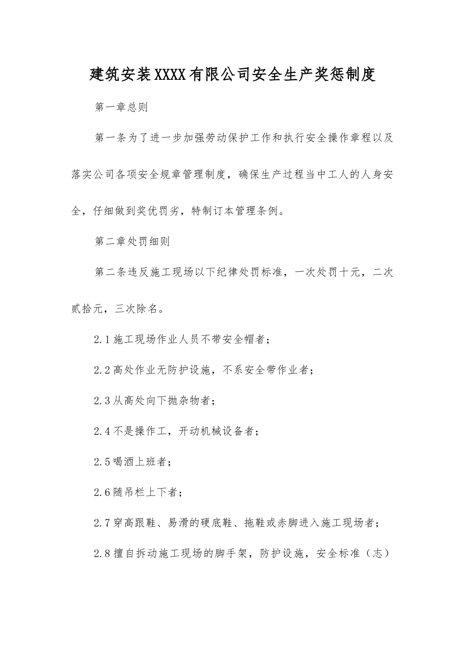 建筑安装工程有限公司安全生产奖惩制度_第1页