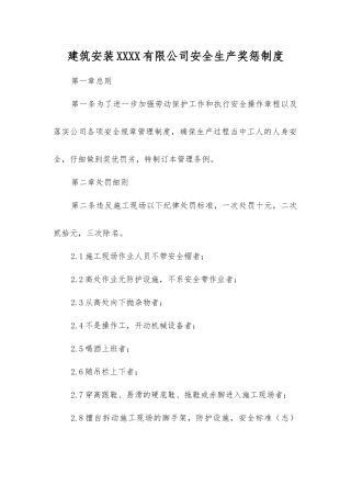 建筑安装工程有限公司安全生产奖惩制度