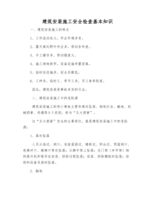 建筑安装施工安全检查基本知识