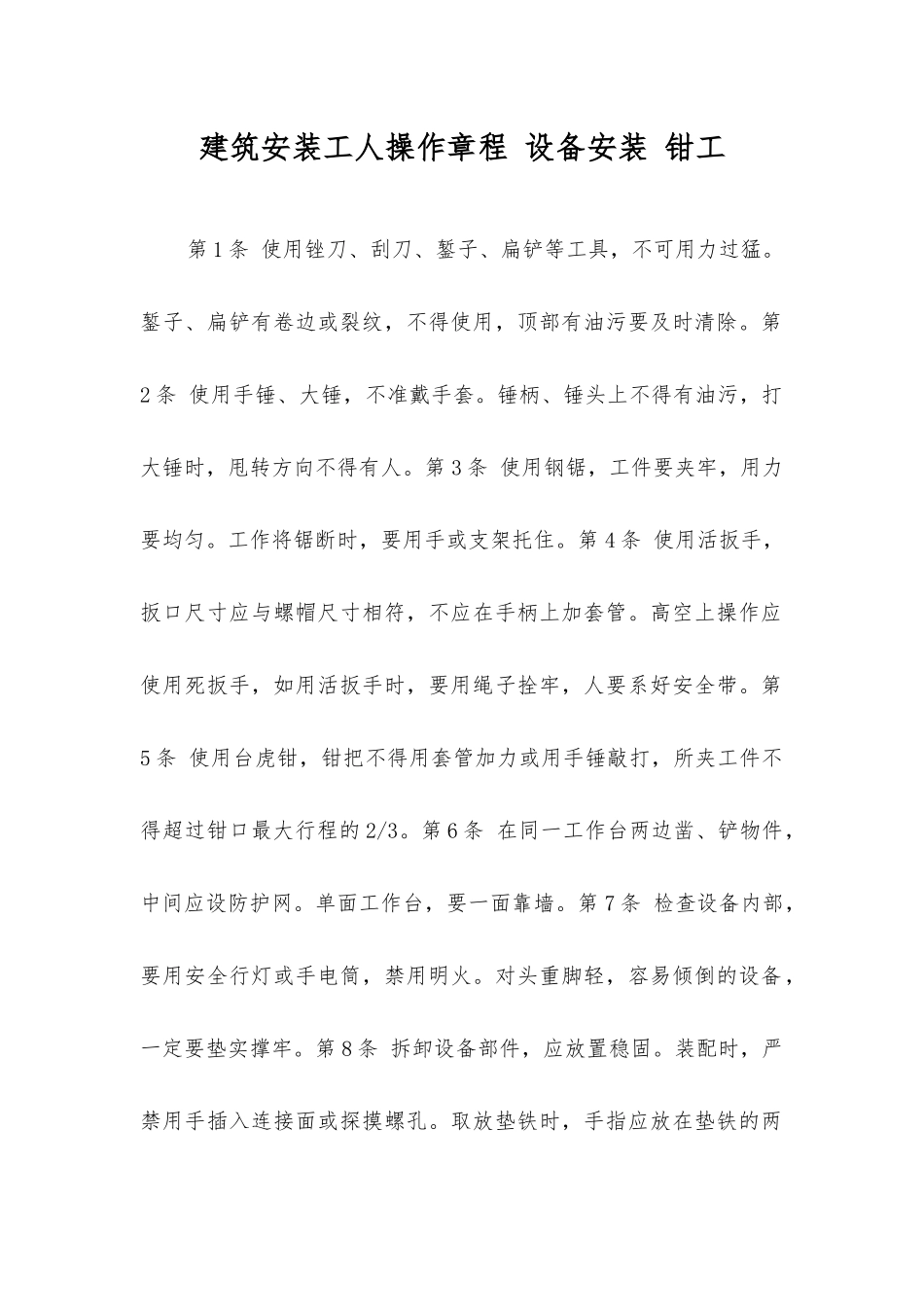 建筑安装工人操作规程设备安装钳工_第1页