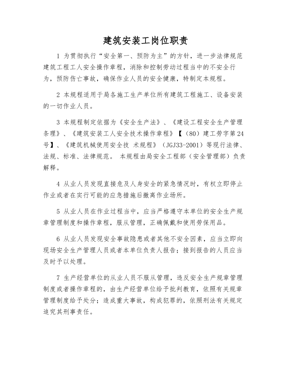 建筑安装工岗位职责_第1页