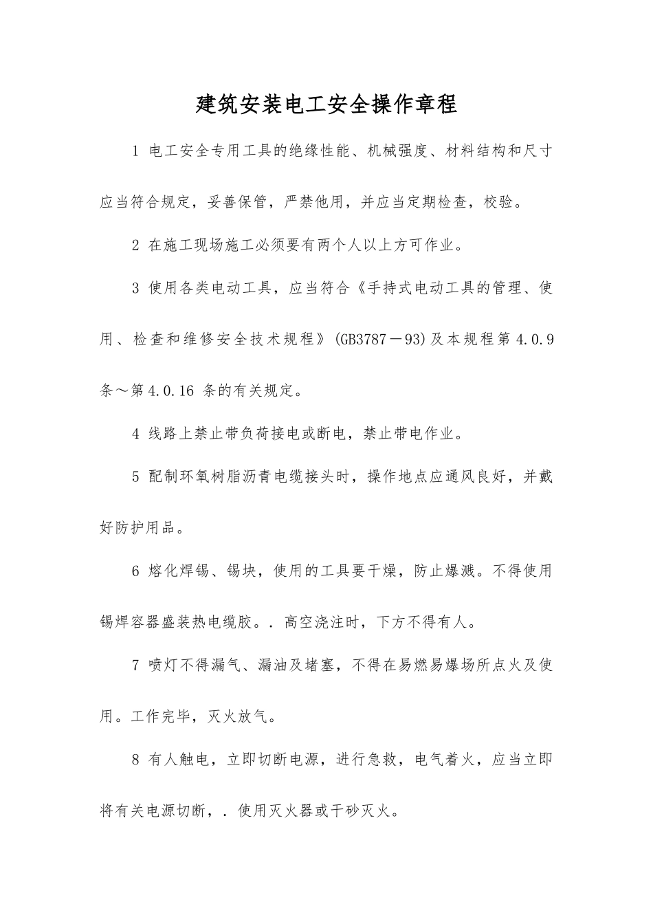 建筑安装电工安全操作规程_第1页