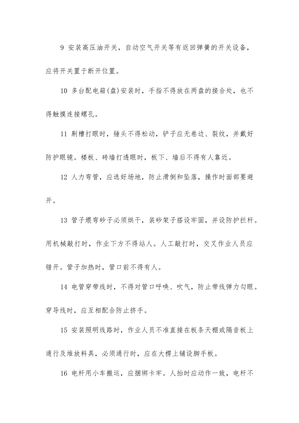 建筑安装电工安全操作规程_第2页