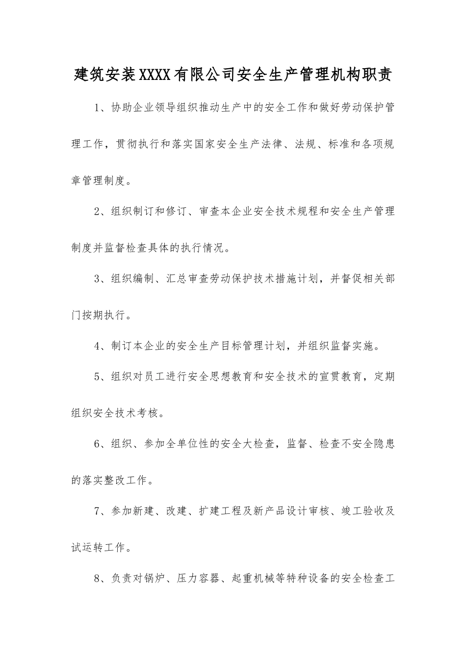 建筑安装工程有限公司安全生产管理机构职责_第1页