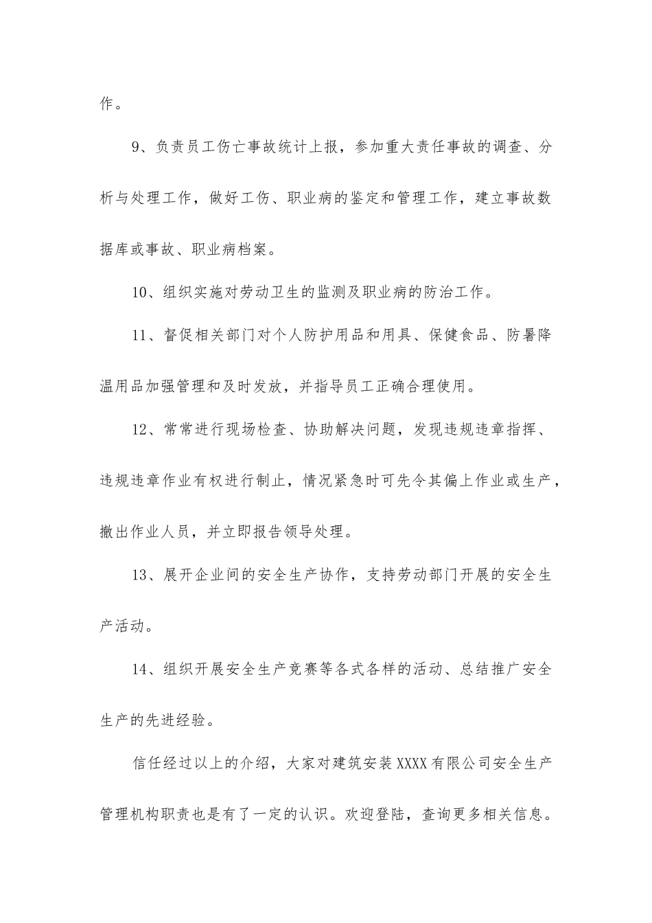 建筑安装工程有限公司安全生产管理机构职责_第2页