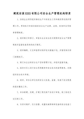 建筑安装工程有限公司安全生产管理机构职责