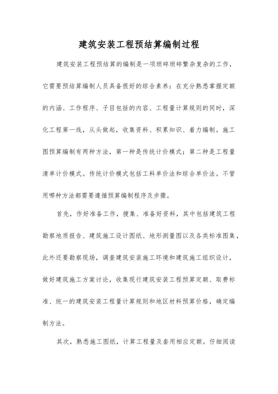 建筑安装工程预结算编制过程_第1页
