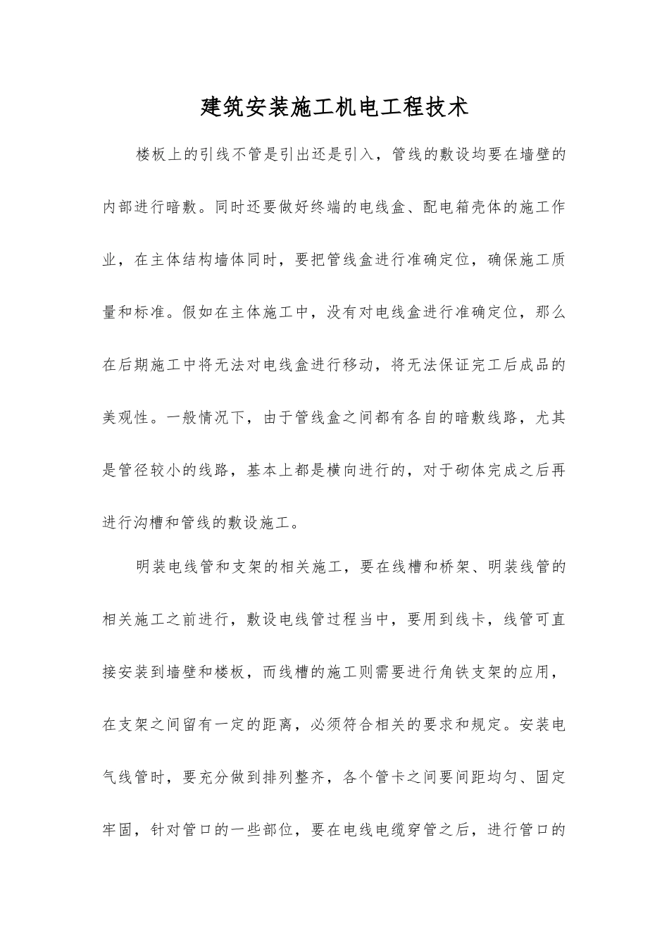 建筑安装施工机电工程技术_第1页