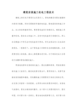 建筑安装施工机电工程技术