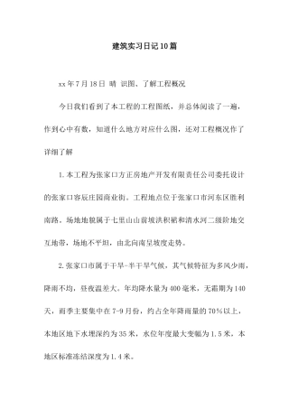 建筑实习日记10篇