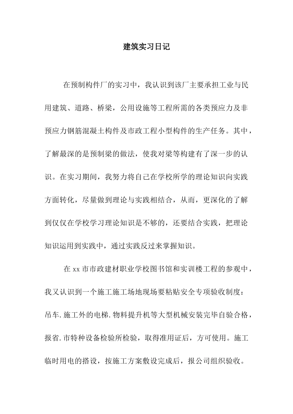 建筑实习日记_第1页