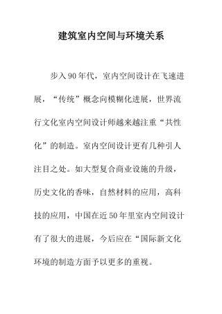 建筑室内空间与环境关系