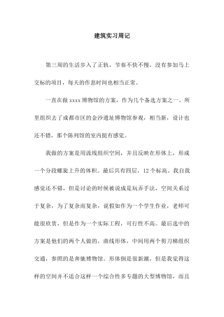 建筑实习周记