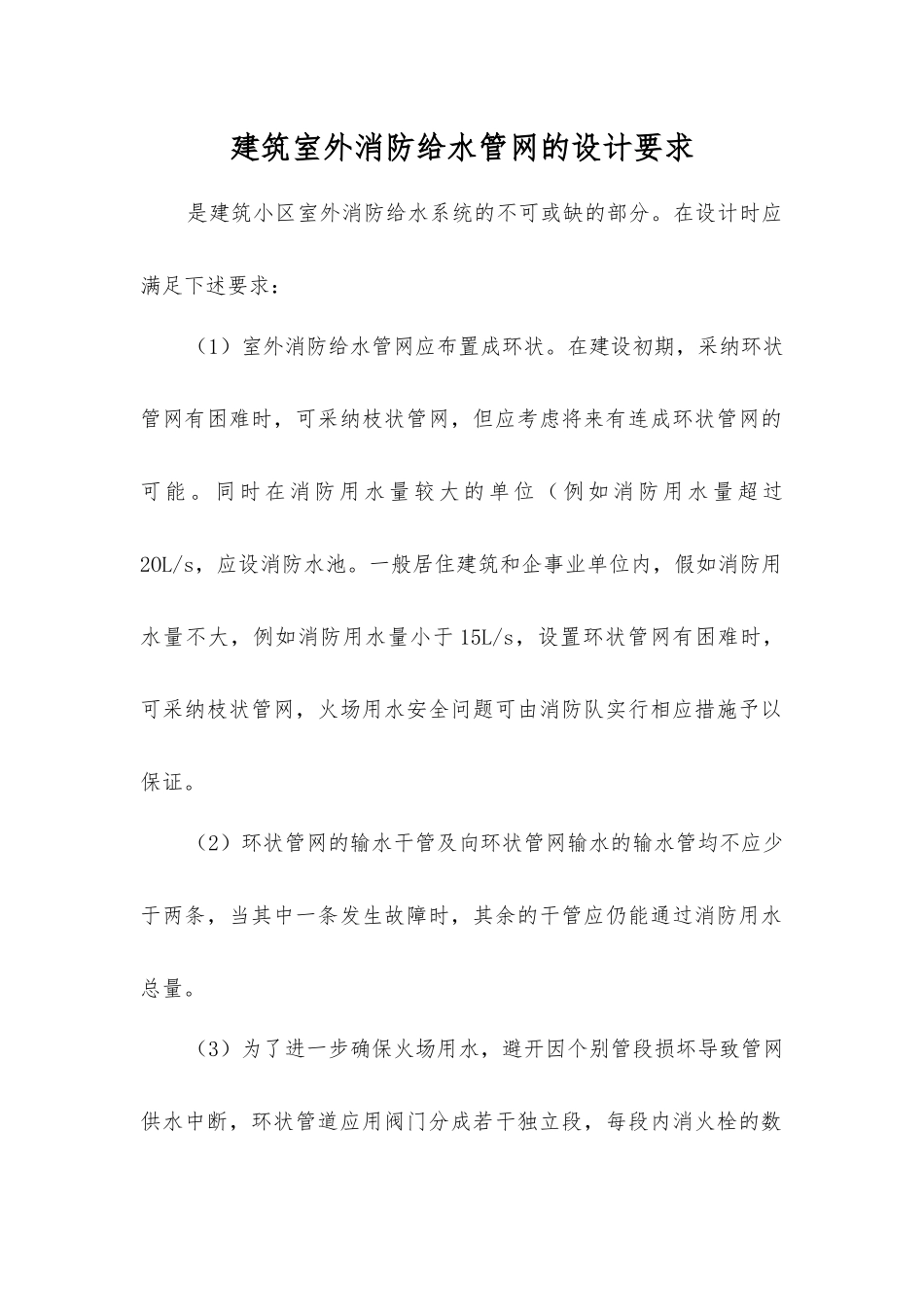 建筑室外消防给水管网的设计要求_第1页