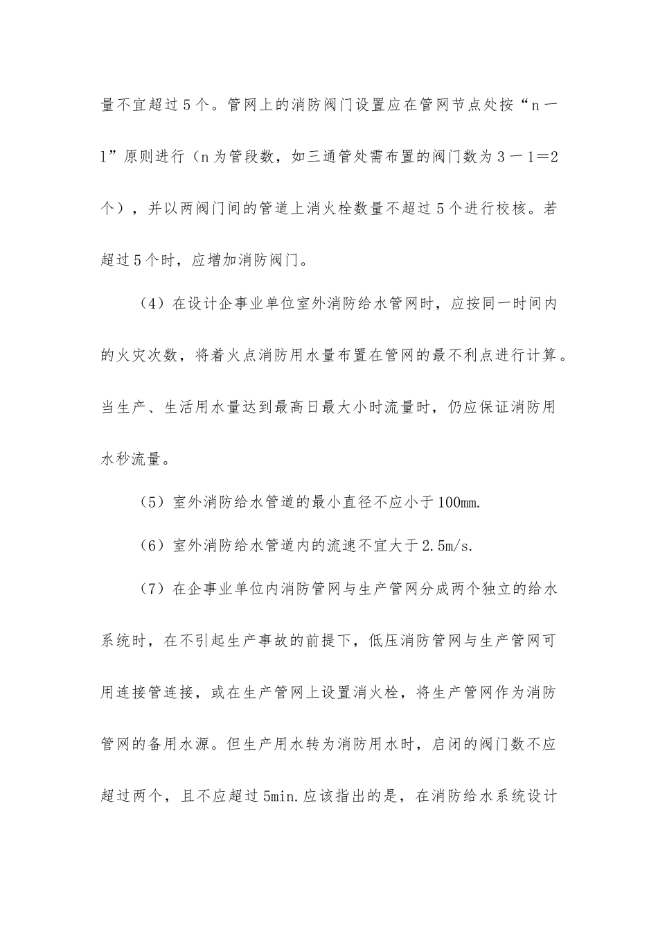 建筑室外消防给水管网的设计要求_第2页