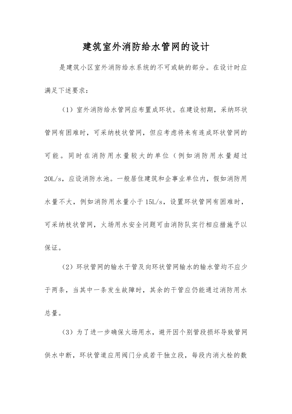 建筑室外消防给水管网的设计_第1页