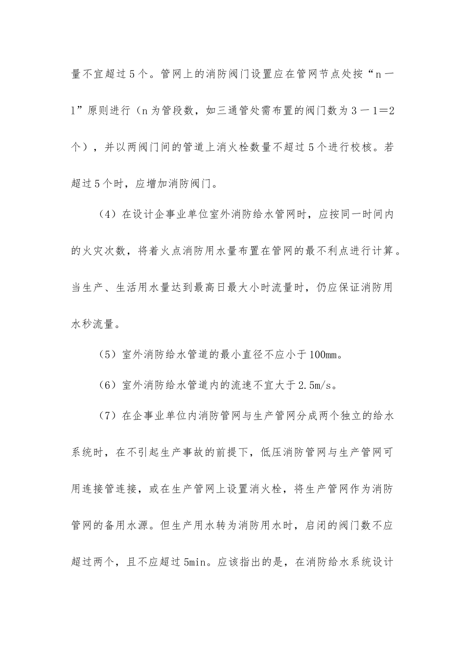 建筑室外消防给水管网的设计_第2页