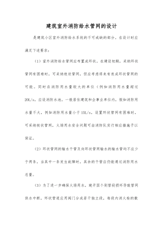 建筑室外消防给水管网的设计