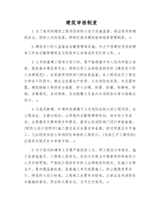 建筑审核制度
