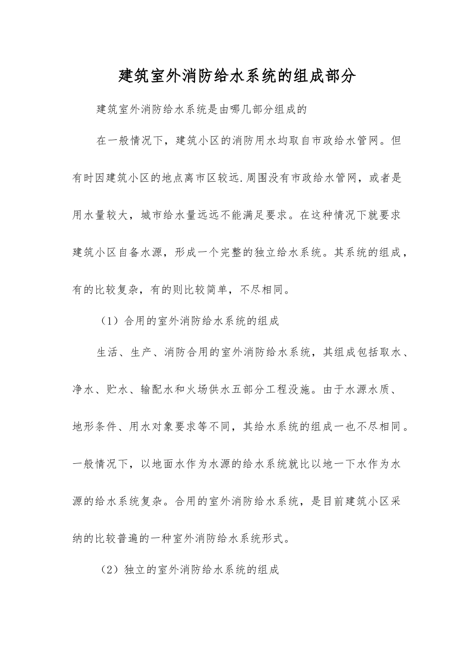 建筑室外消防给水系统的组成部分_第1页