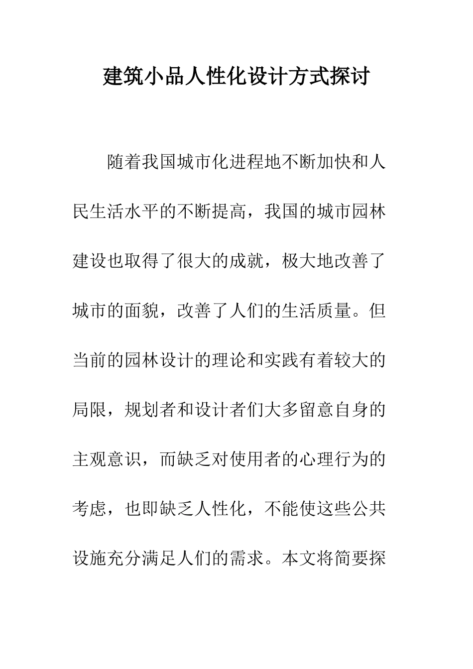 建筑小品人性化设计方式探讨_第1页