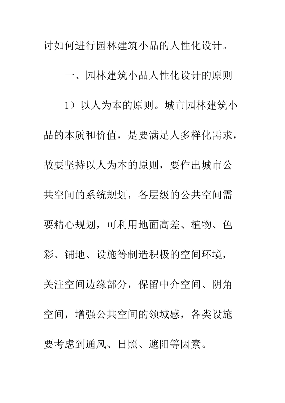 建筑小品人性化设计方式探讨_第2页