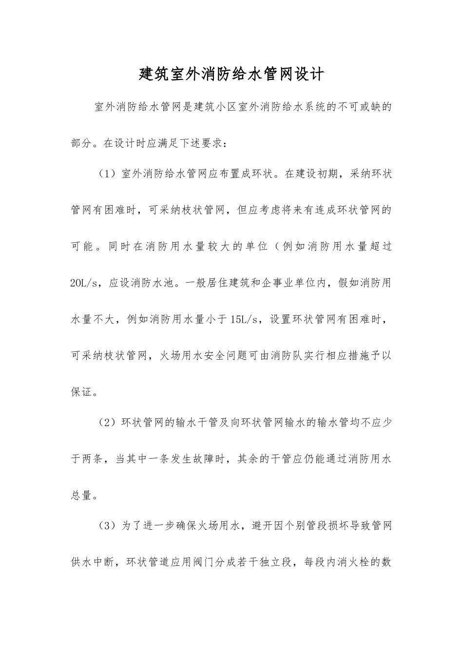 建筑室外消防给水管网设计_第1页