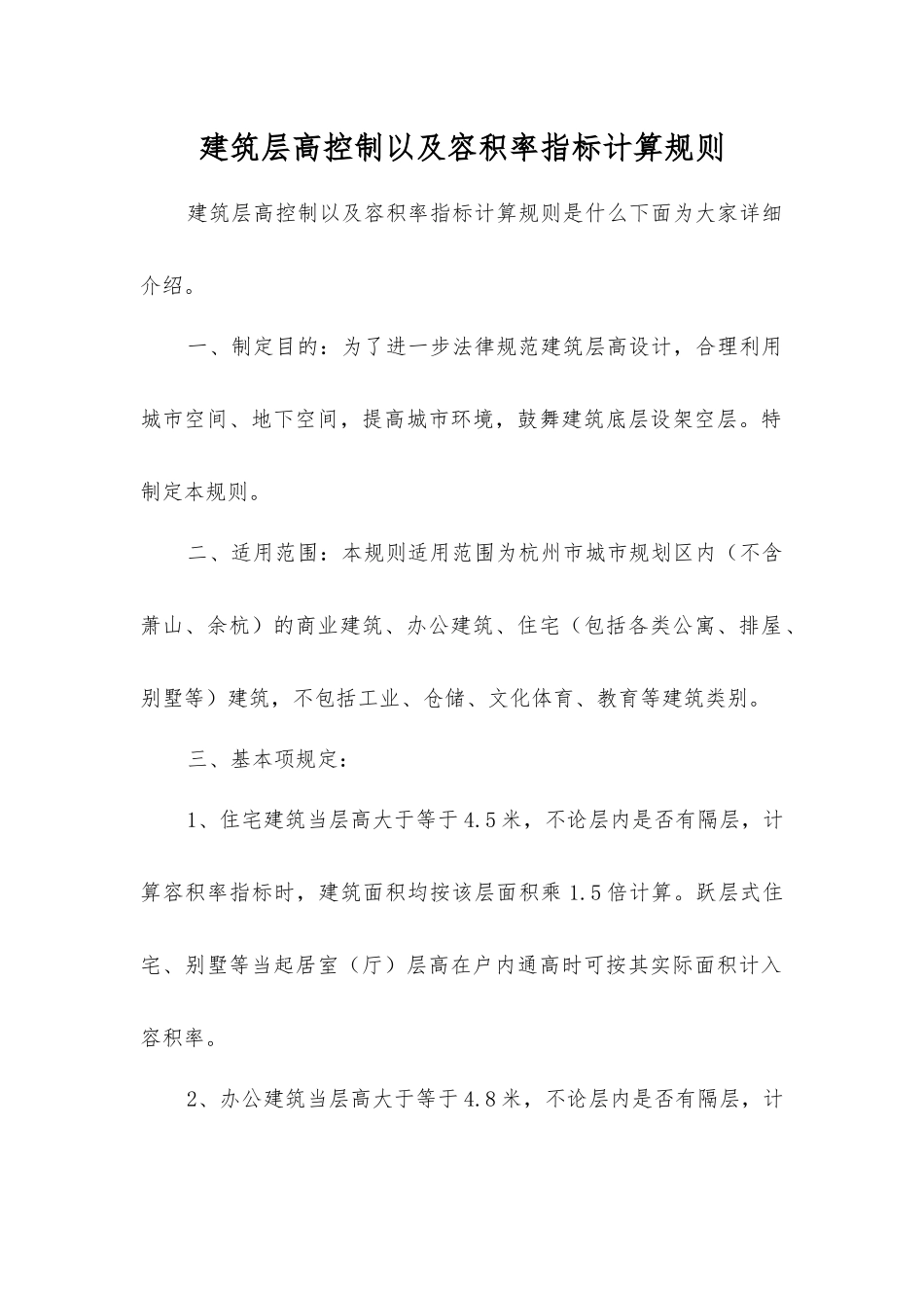 建筑层高控制以及容积率指标计算规则_第1页