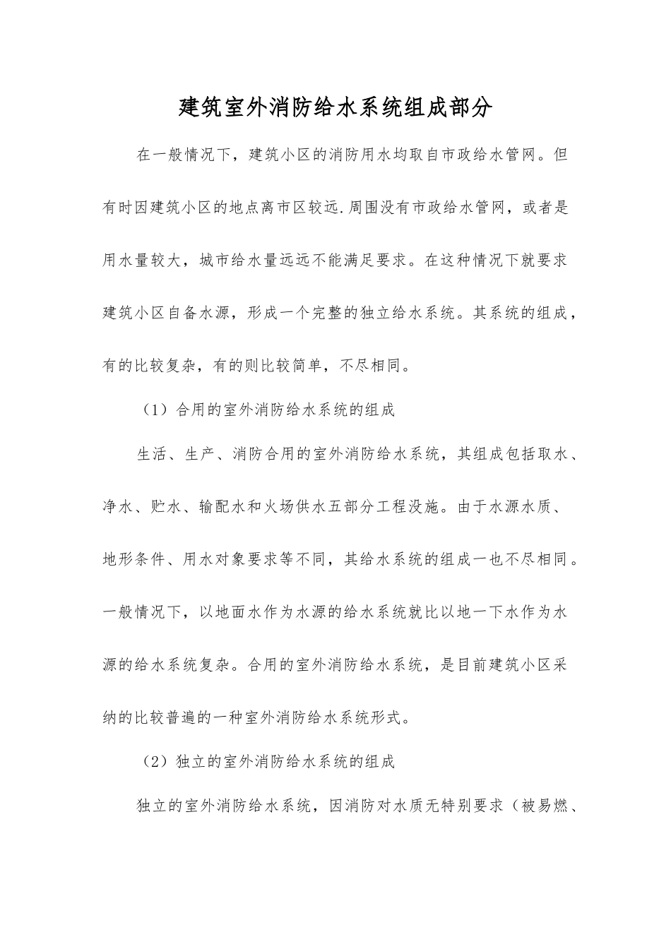 建筑室外消防给水系统组成部分_第1页