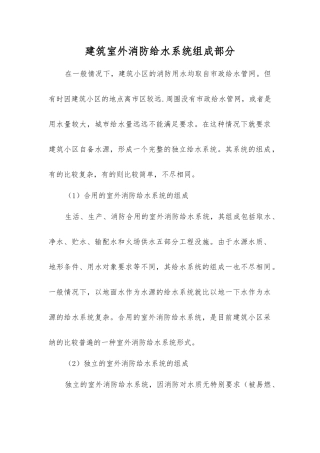 建筑室外消防给水系统组成部分