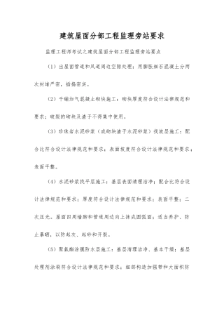 建筑屋面分部工程监理旁站要求