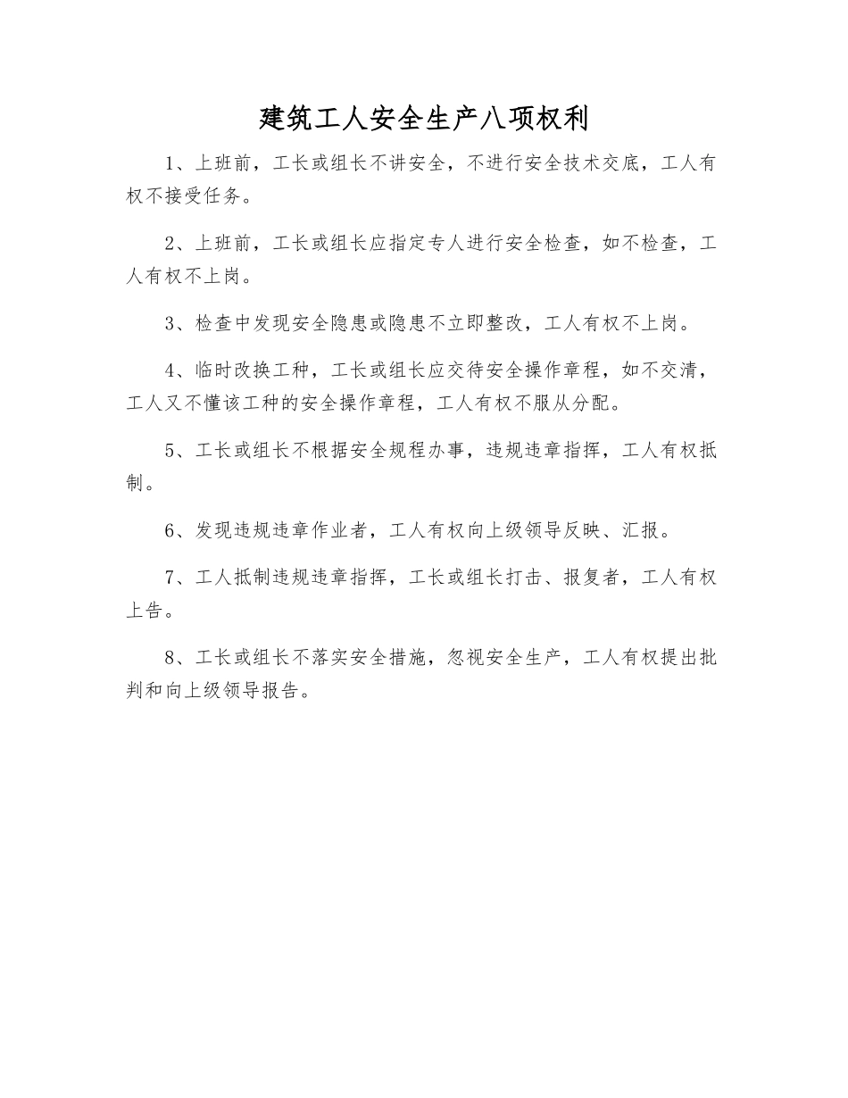 建筑工人安全生产八项权利_第1页
