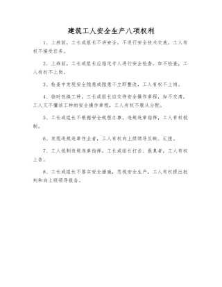 建筑工人安全生产八项权利
