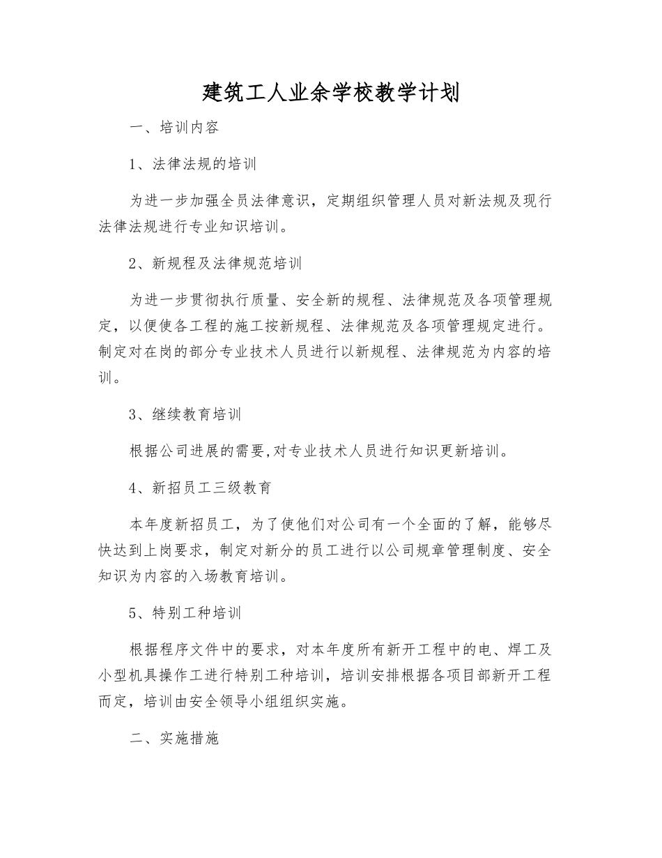 建筑工人业余学校教学计划_第1页