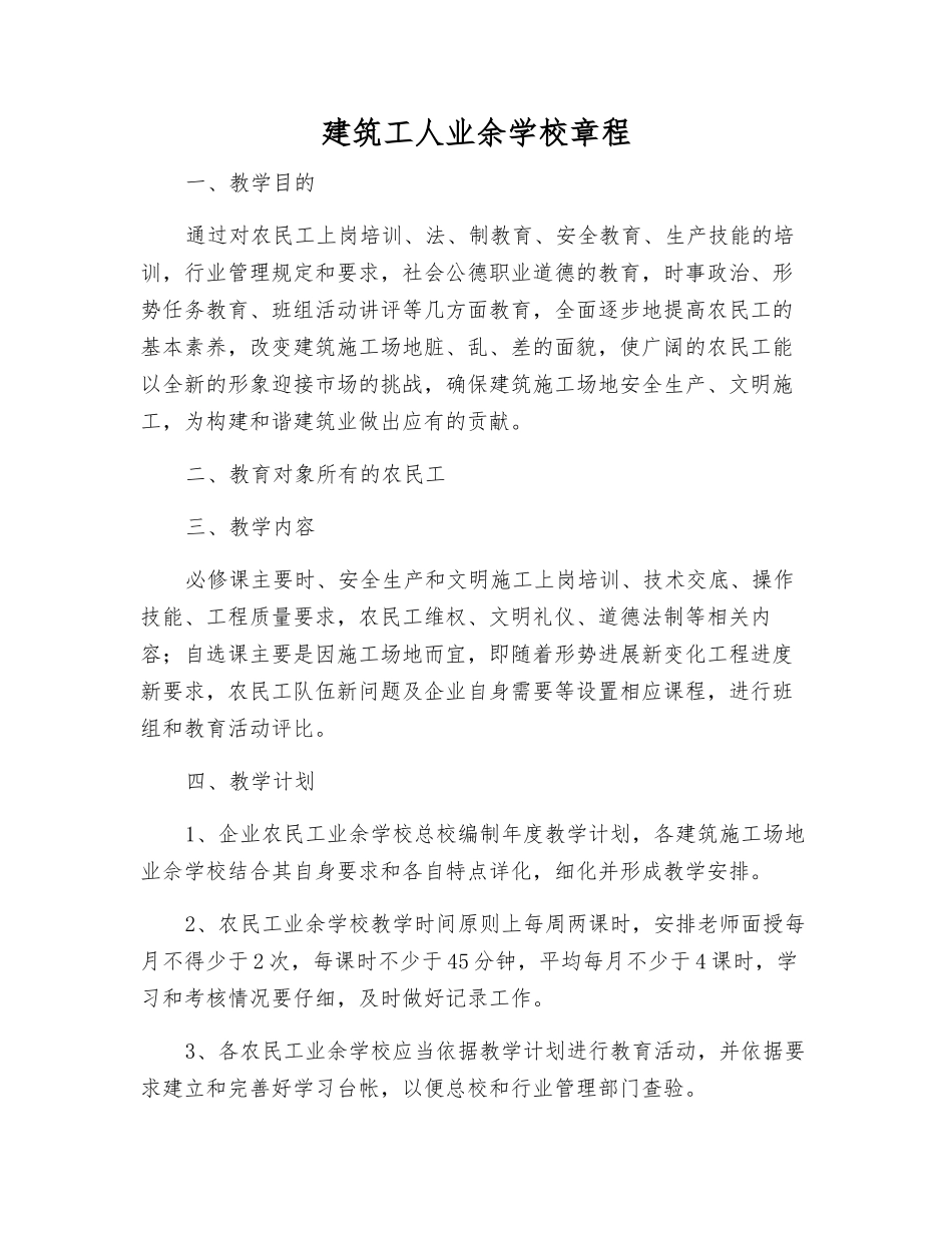 建筑工人业余学校章程_第1页