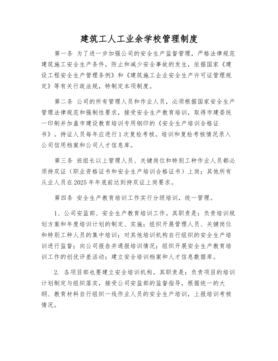 建筑工人工业余学校管理制度_第1页